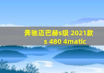 奔驰迈巴赫s级 2021款 s 480 4matic